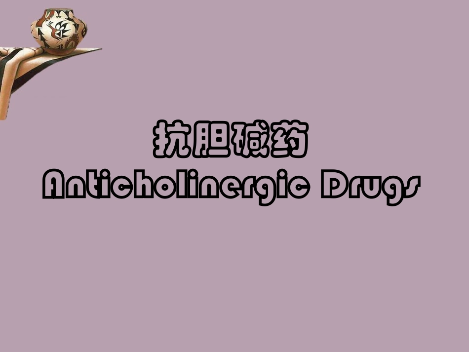 叔胺类解痉药_第3页