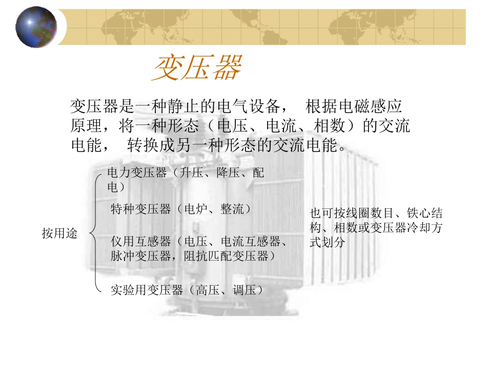 变压器是一种静止的电气设备_第1页