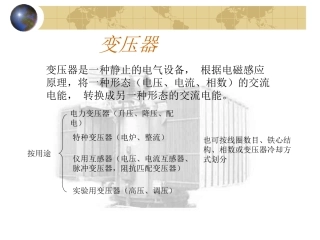 变压器是一种静止的电气设备