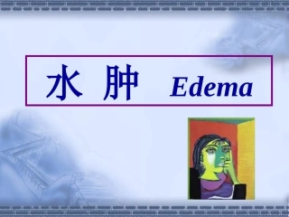 发绀胸痛水肿心悸-文档资料