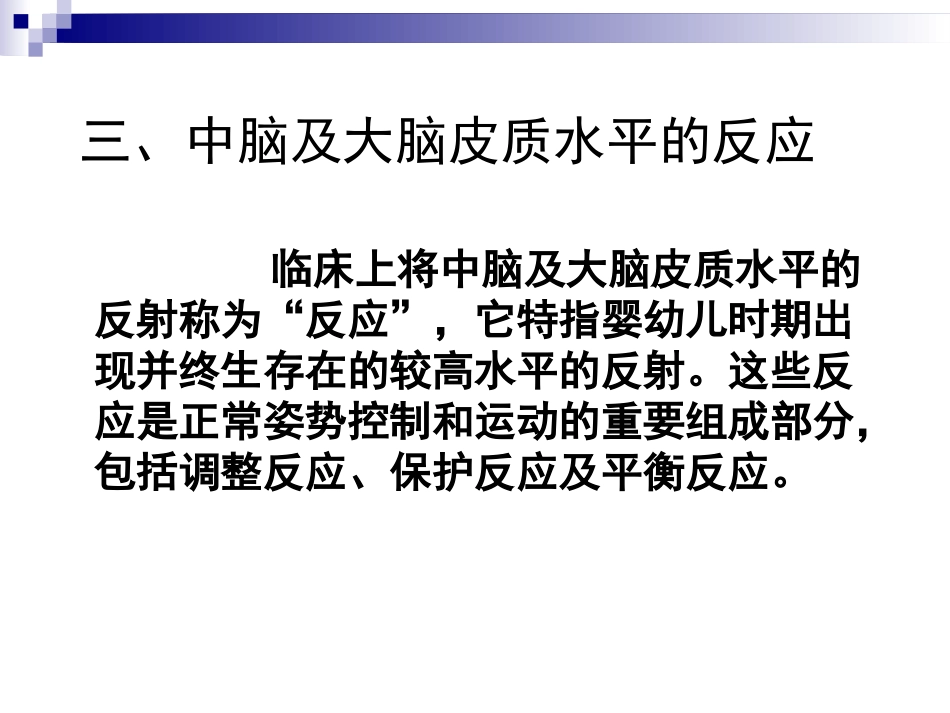 发育性反射评定—中脑、大脑皮质水平反应_第2页