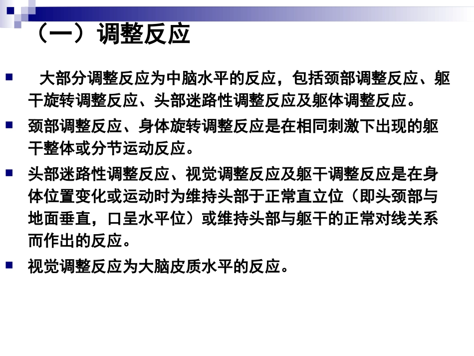 发育性反射评定—中脑、大脑皮质水平反应_第3页