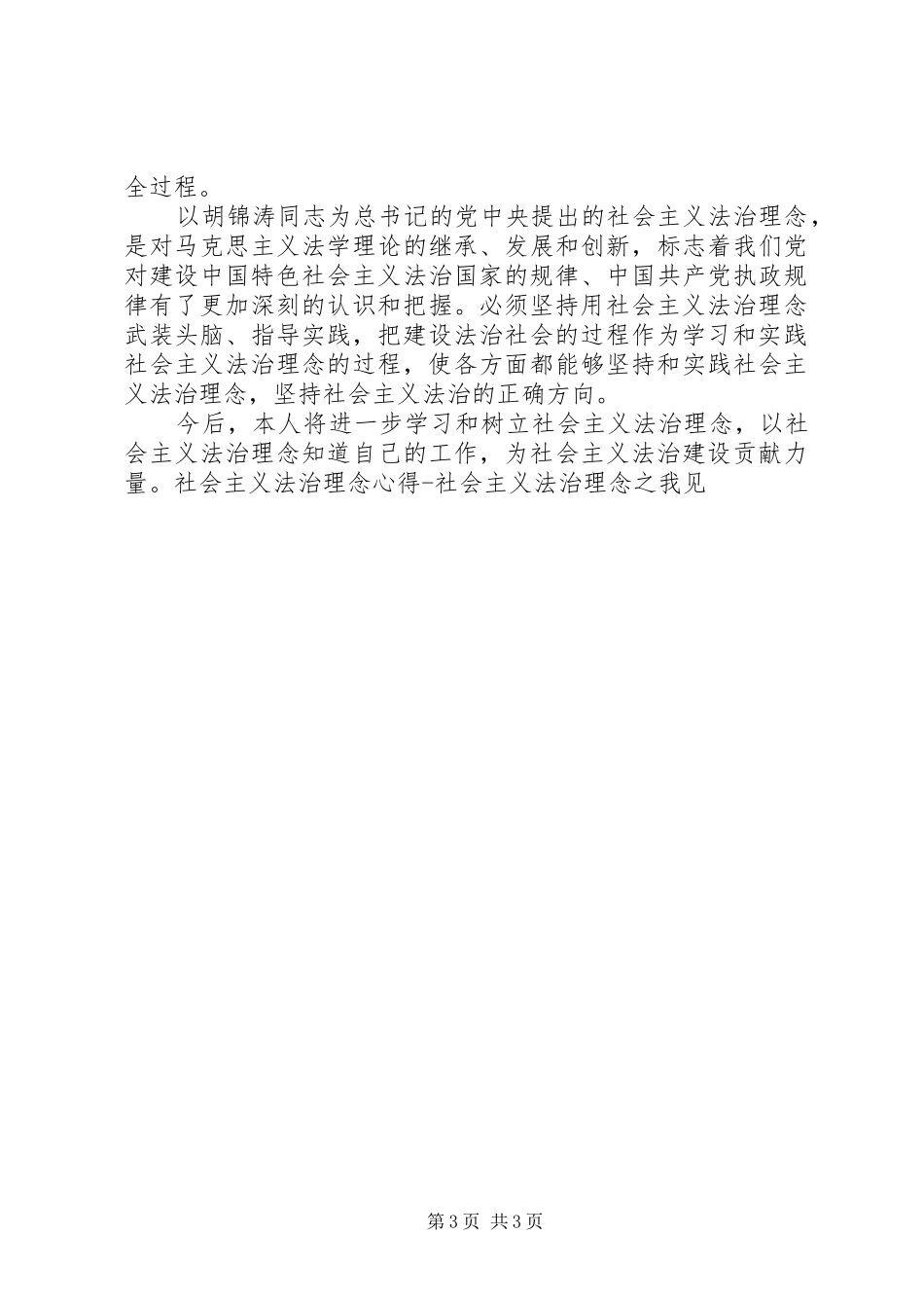 社会主义法治理念心得社会主义法治理念之我见_第3页