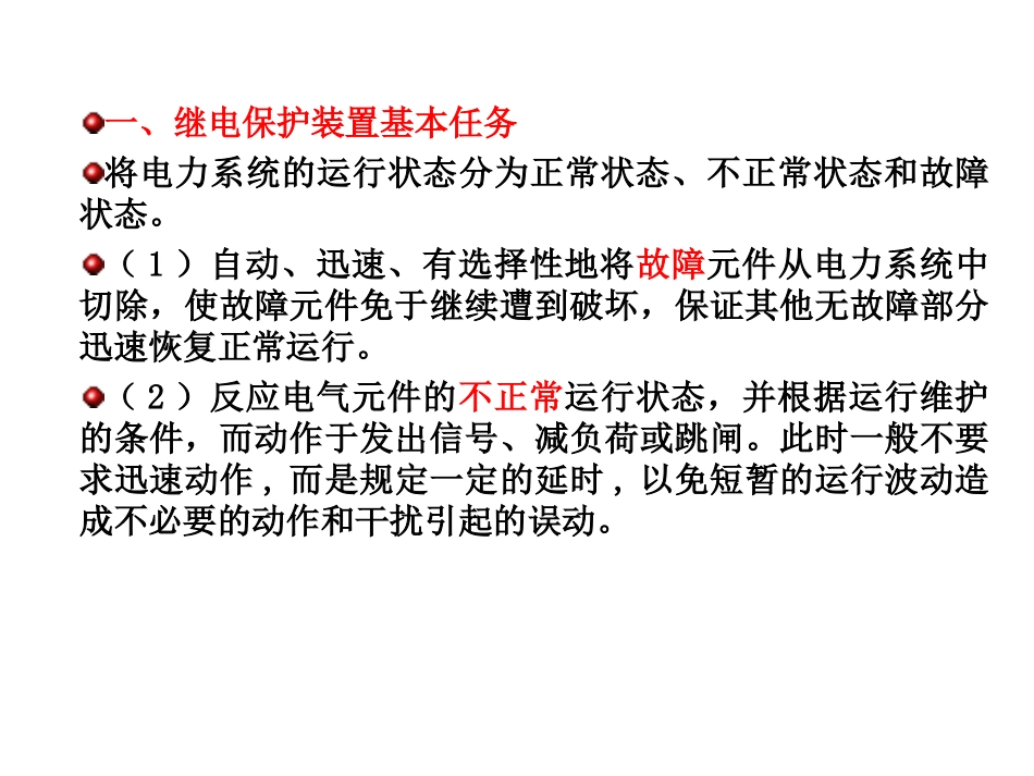 发电厂继电保护运行_第3页