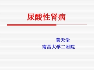 发病机制---高尿酸血症的产生-南昌大学第二附属医院