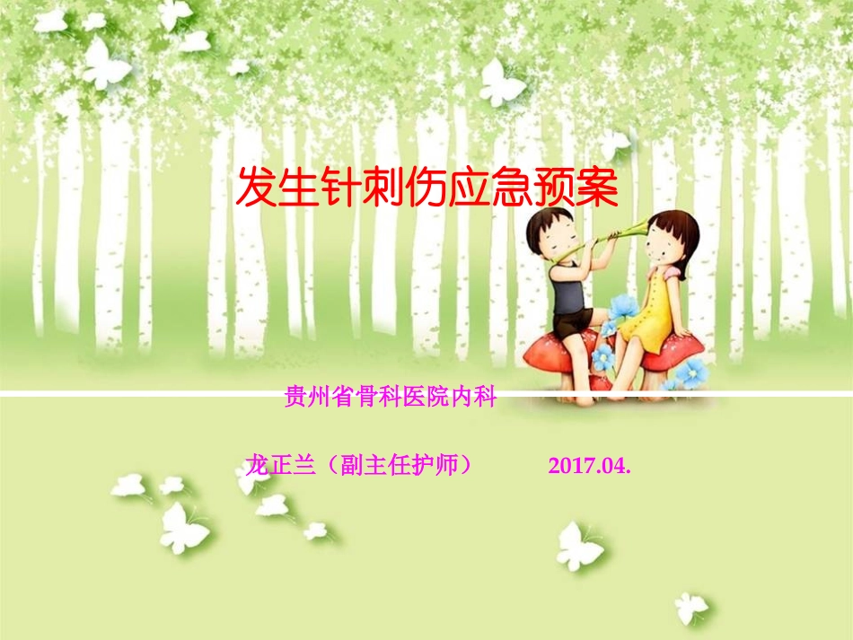 发生针刺伤应急预案_第2页