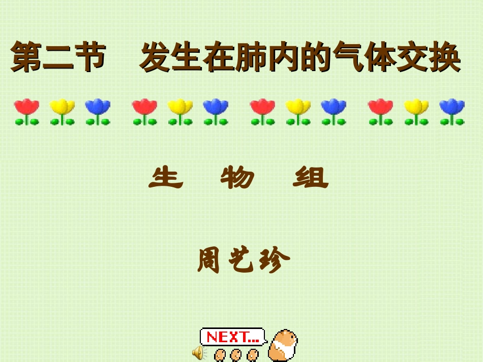 发生在肺内的气体交换(3)_第1页