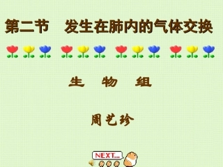 发生在肺内的气体交换(3)