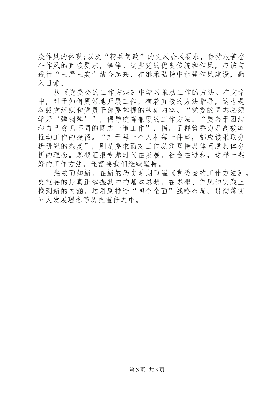 XX年3月党员干部学习“两学一做”心得体会_第3页