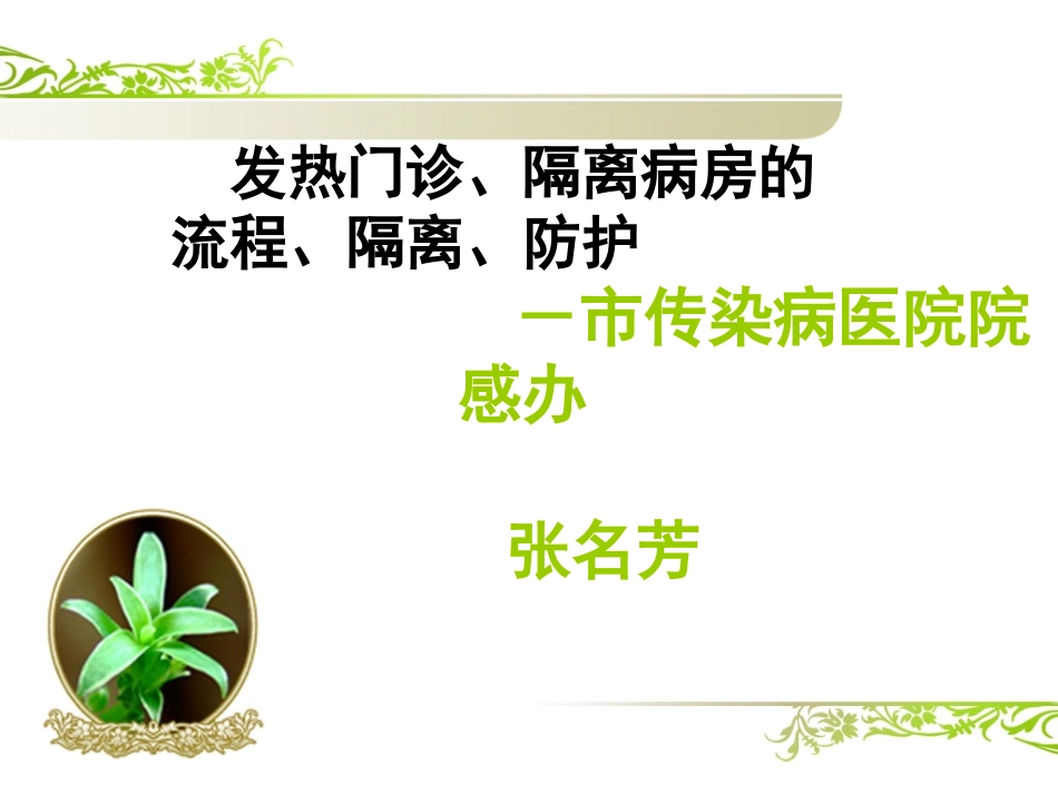 发热门诊隔离病房_第1页