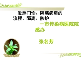 发热门诊隔离病房