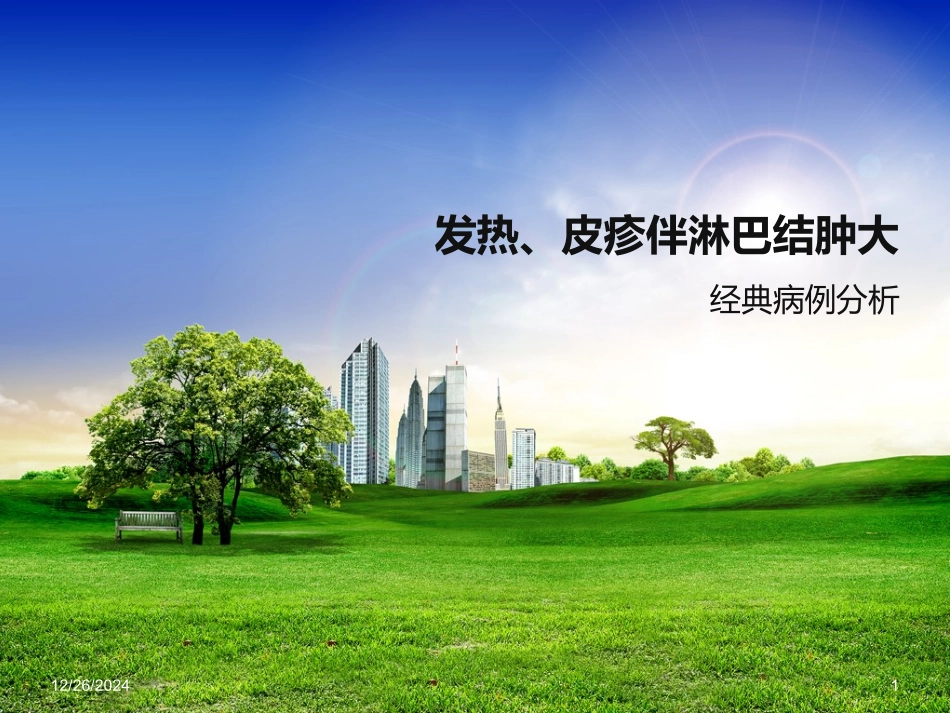 发热皮疹淋巴结大_第1页