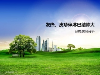 发热皮疹淋巴结大