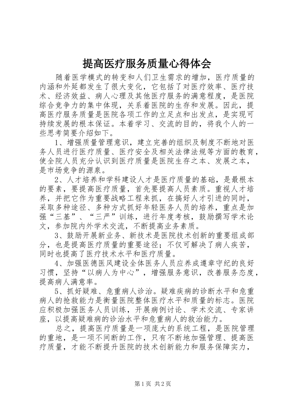 提高医疗服务质量心得体会_第1页