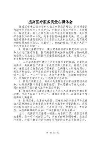 提高医疗服务质量心得体会