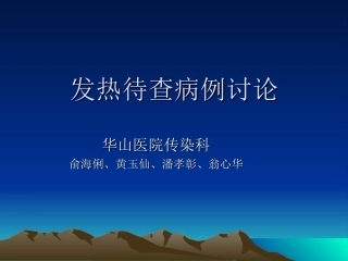 发热待查病例讨论-中青年论坛