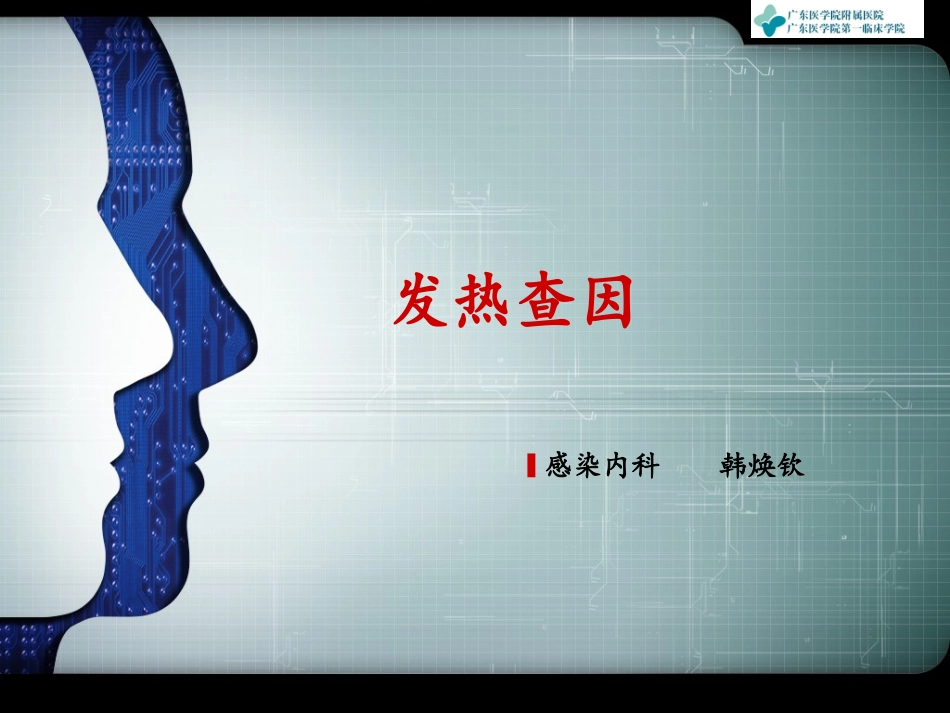 发热查因2013-3_第1页
