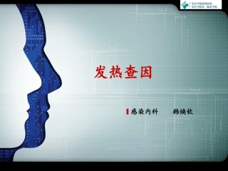 发热查因2013-3