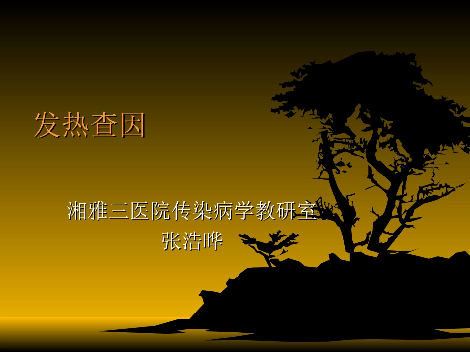 发热查因(我)_第1页