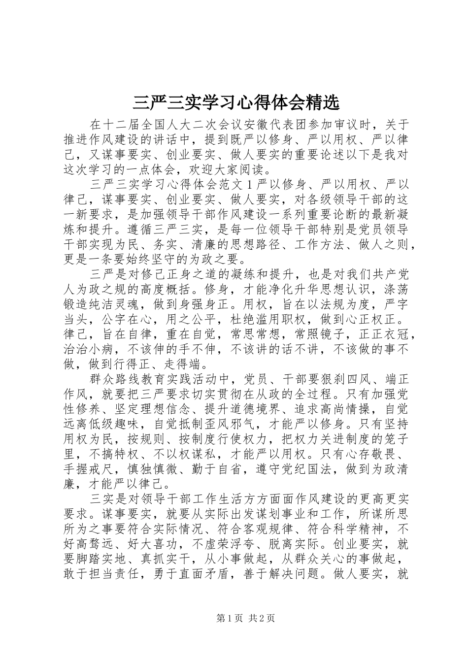 三严三实学习心得体会精选_第1页