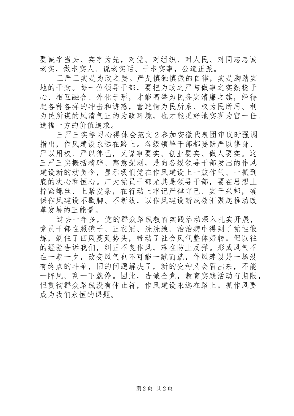 三严三实学习心得体会精选_第2页