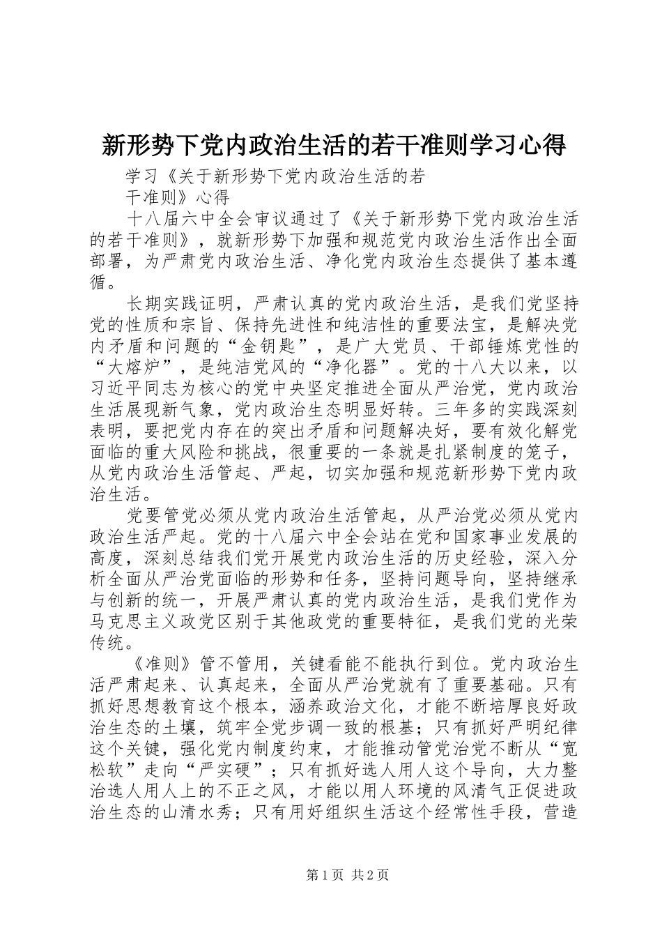 新形势下党内政治生活的若干准则学习心得_第1页
