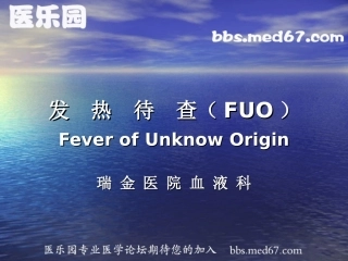 发热待查(FUO)