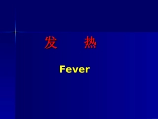 发热即体温异常升高(精)
