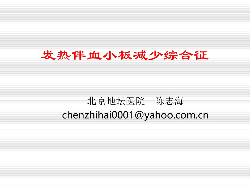 发热伴血小板减少综合征-_第1页