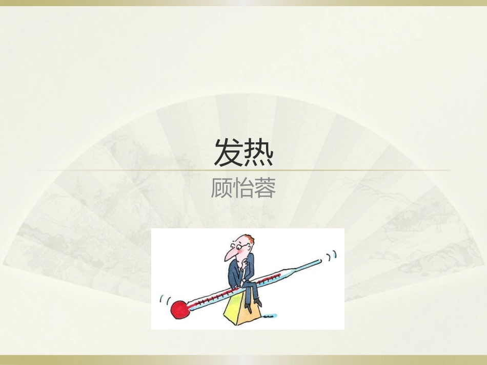 发热201611_第1页