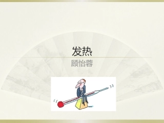 发热201611