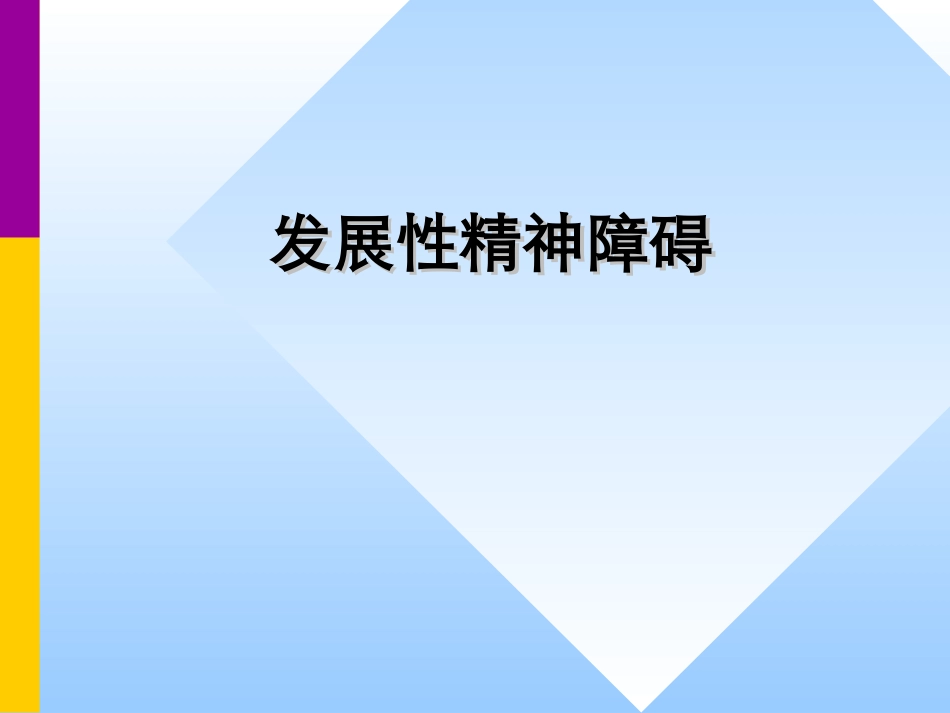 发展性精神障碍gai_第1页
