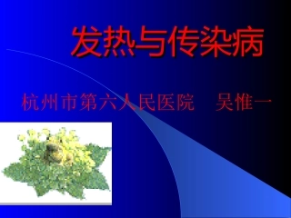 发热与传染病(2012.06.06)