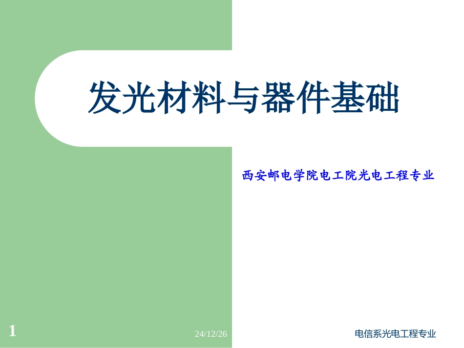 发光材料与器件基础_第二章_第1页