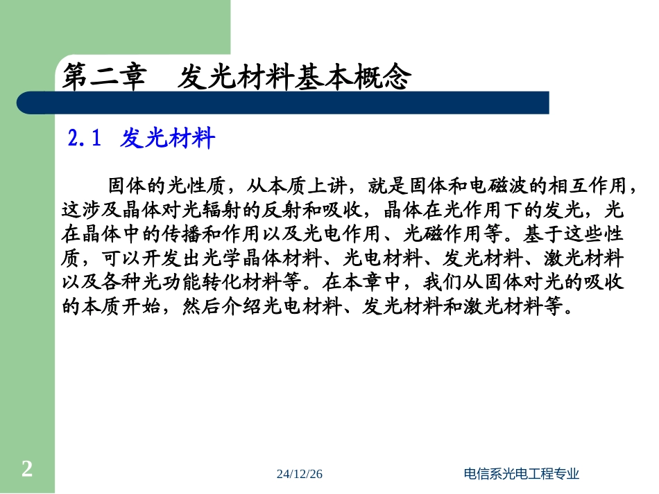 发光材料与器件基础_第二章_第2页