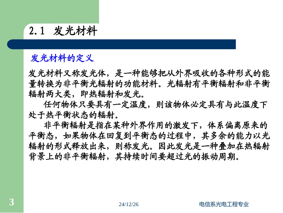 发光材料与器件基础_第二章_第3页