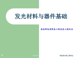 发光材料与器件基础_第二章