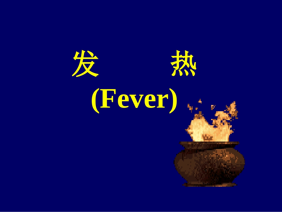 发     热_第1页