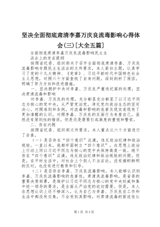 坚决全面彻底肃清李嘉万庆良流毒影响心得体会(三)[大全五篇]
