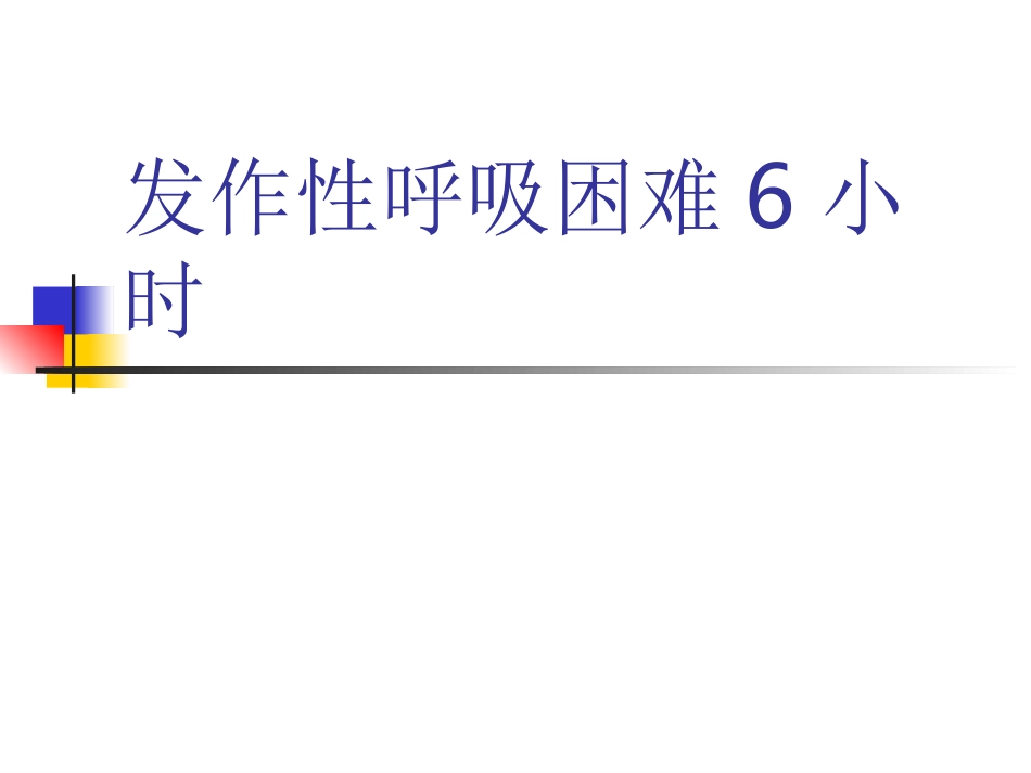 发作性呼吸困难6小时_第1页