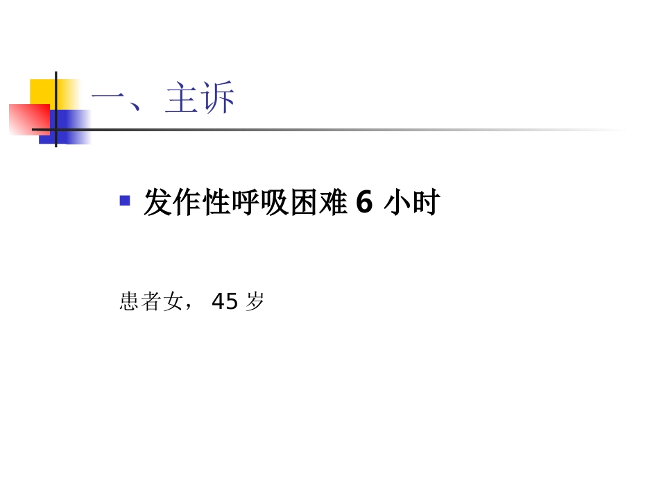 发作性呼吸困难6小时_第2页
