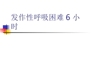 发作性呼吸困难6小时