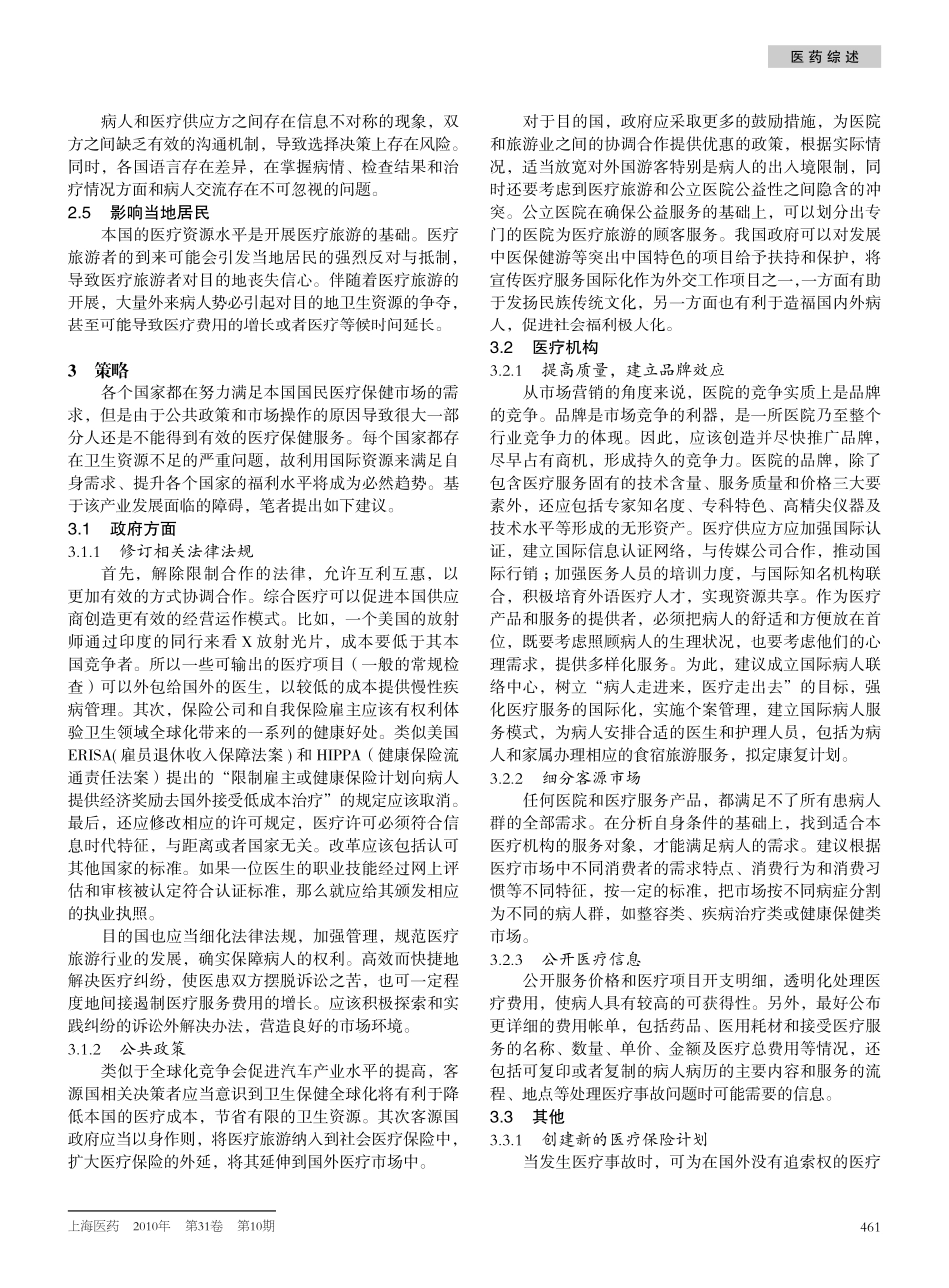 发展医疗旅游的障碍分析和应对策略_第2页