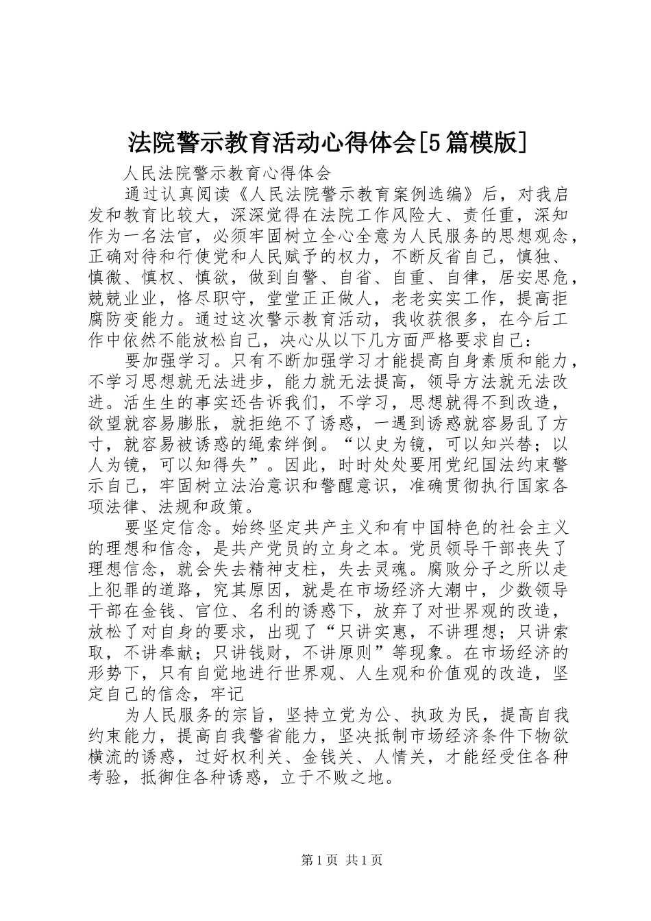 法院警示教育活动心得体会[5篇模版]_第1页
