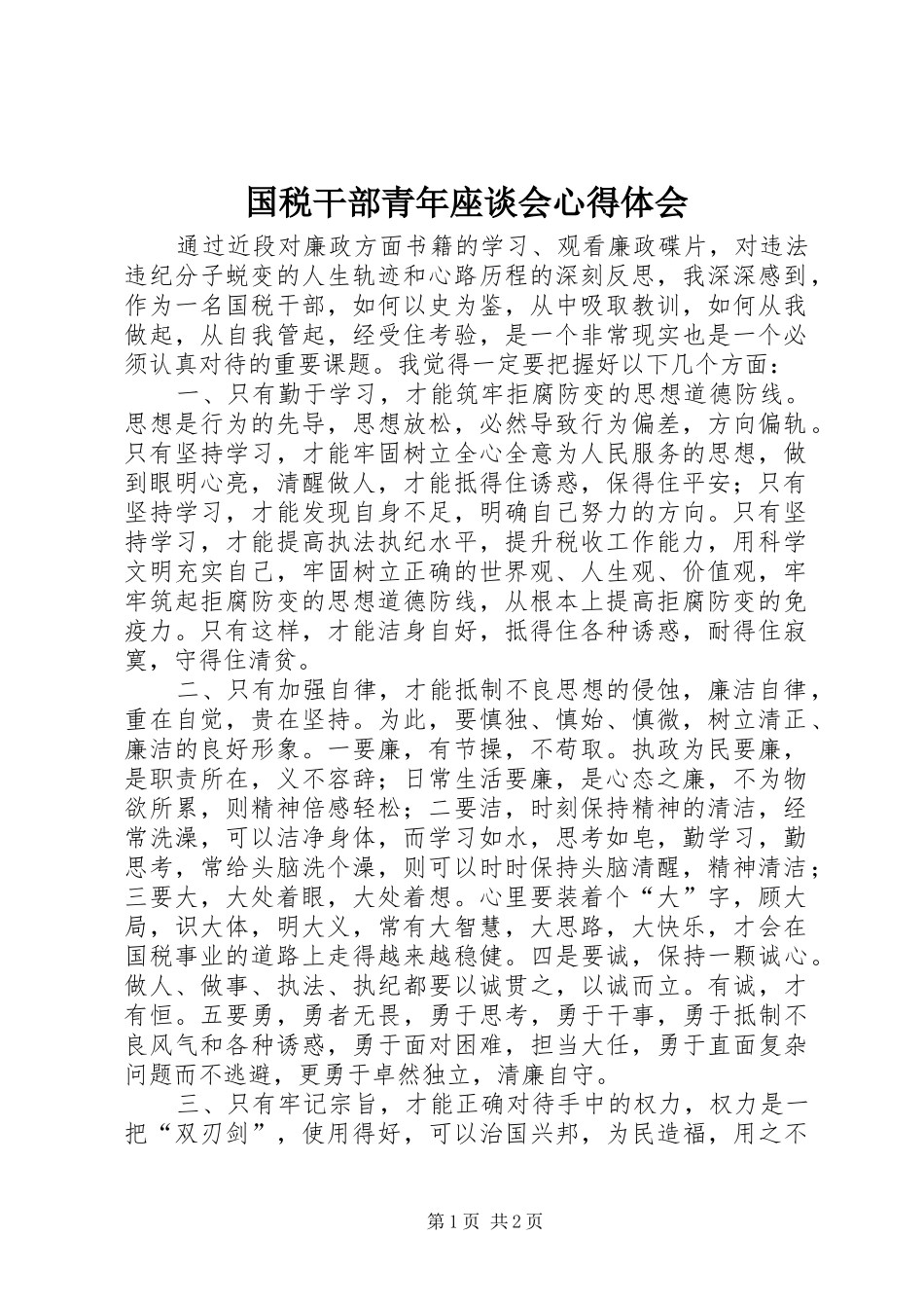 国税干部青年座谈会心得体会_第1页
