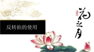 反转拍的使用