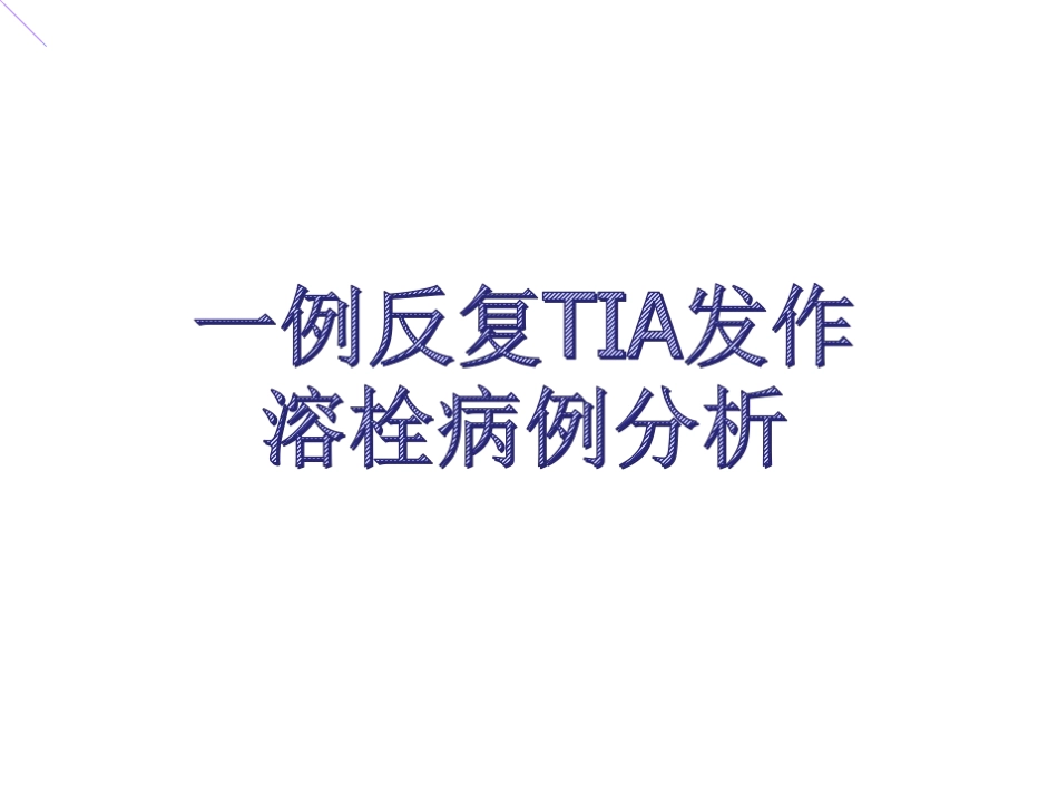 反复TIA发作溶栓病例分析_第1页