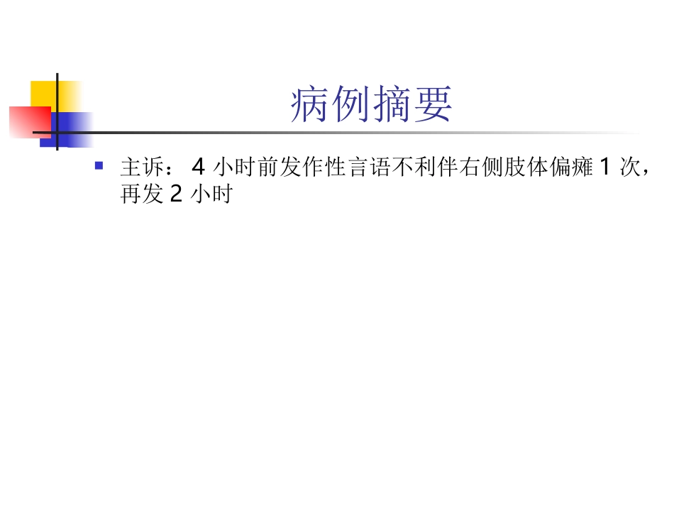 反复TIA发作溶栓病例分析_第3页