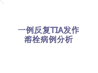 反复TIA发作溶栓病例分析