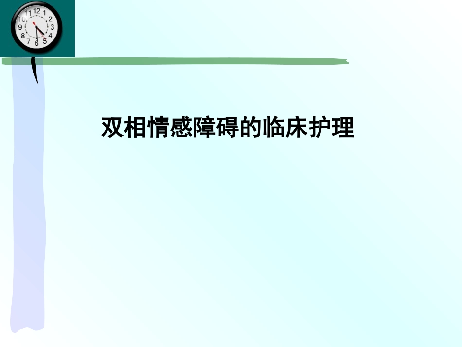 双相情感障碍_第1页